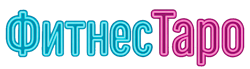 Фитнес Таро